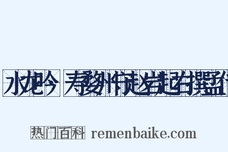 水龙吟·寿婺州守赵岩起右撰孟传是什么意思的图片